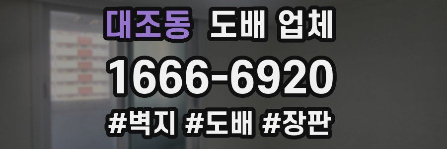대조동 도배 업체