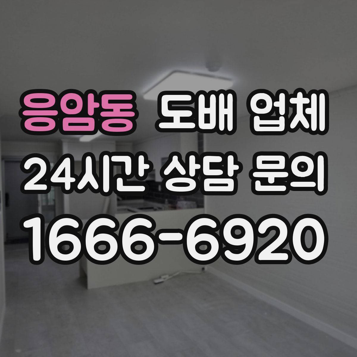응암동 도배 업체