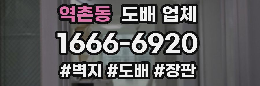 역촌동 도배 업체