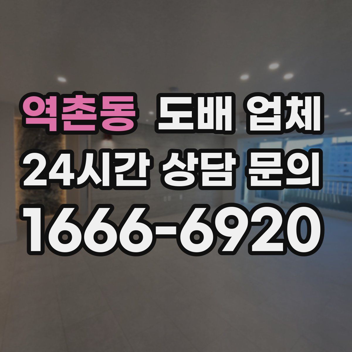 역촌동 도배 업체