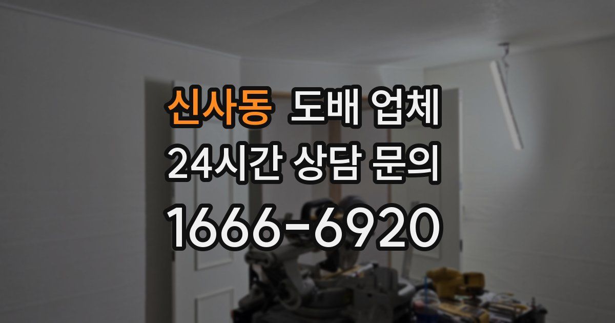 신사동 도배 업체