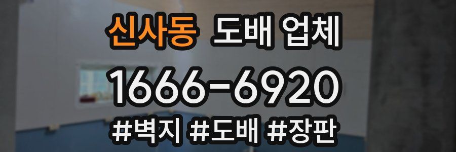 신사동 도배 업체