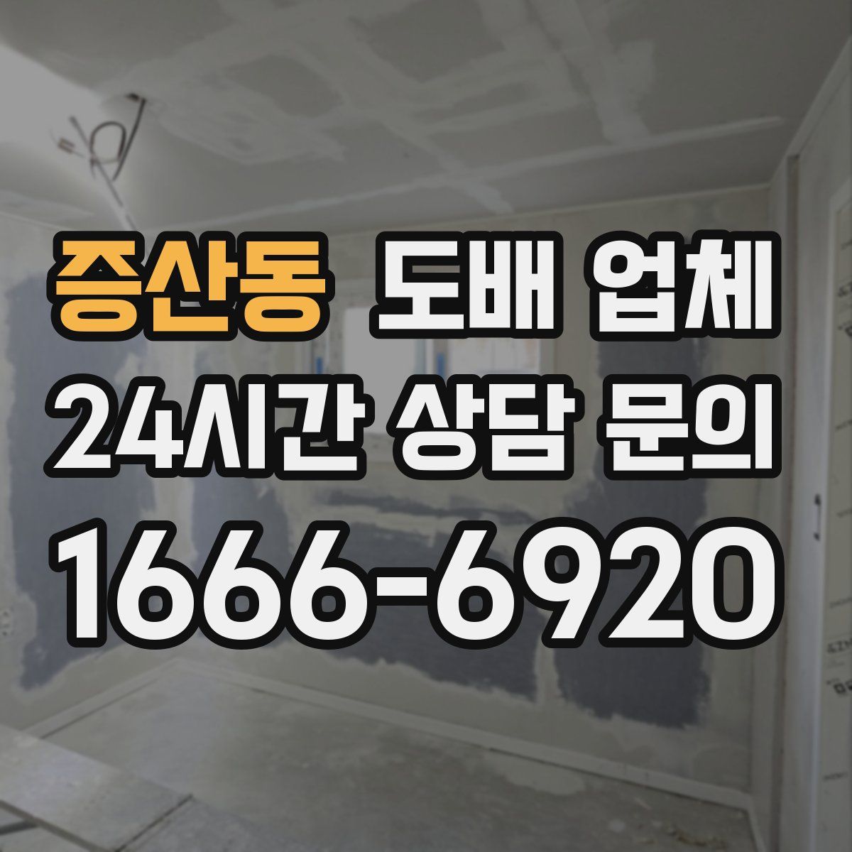 증산동 도배 업체