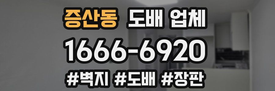 증산동 도배 업체