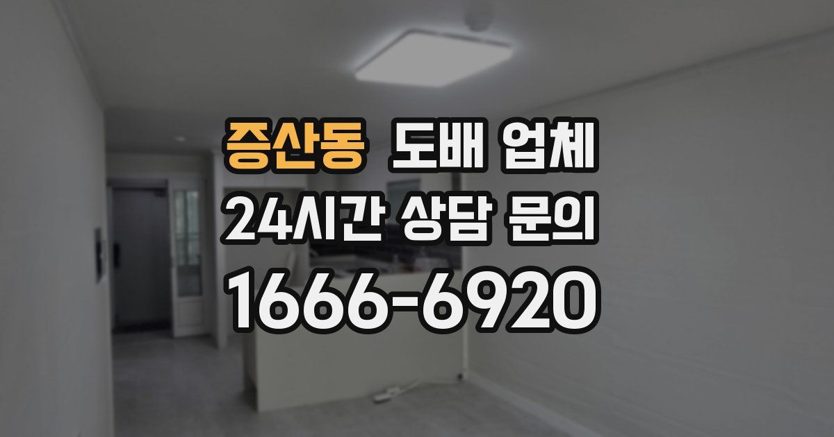 증산동 도배 업체