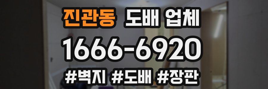 진관동 도배 업체