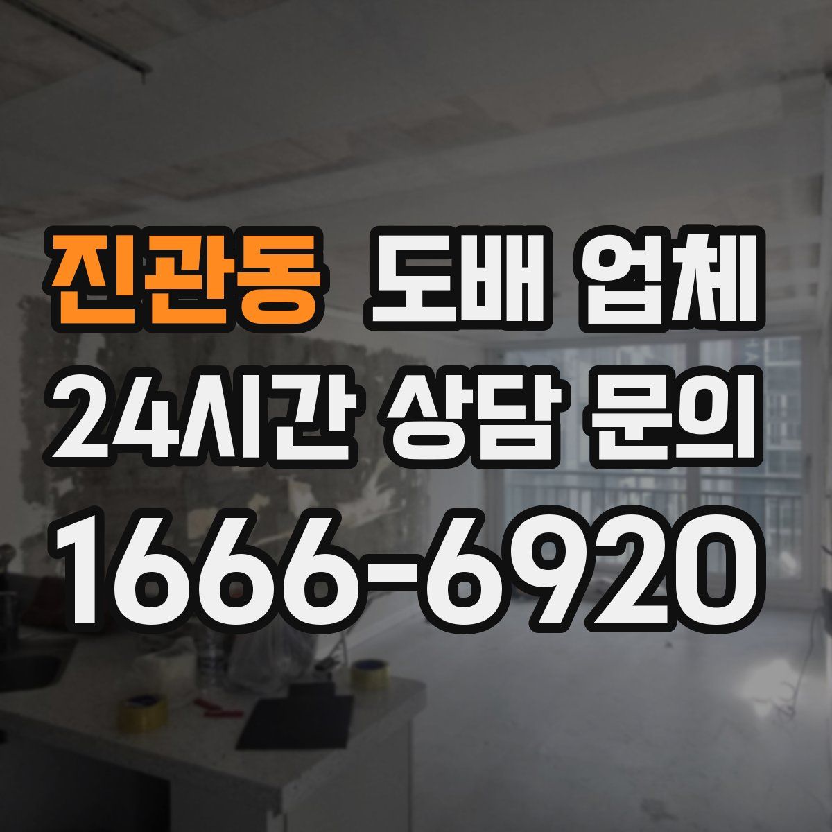 진관동 도배 업체