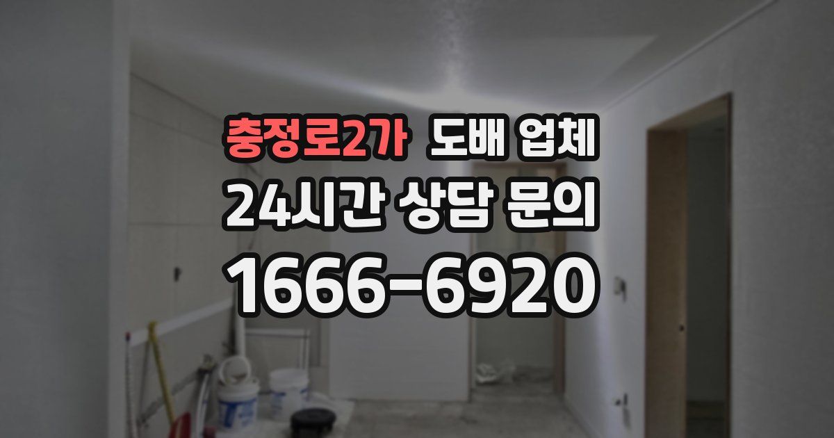 충정로2가 도배 업체