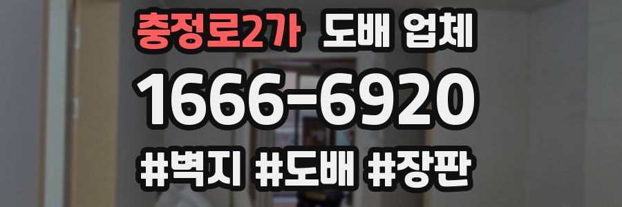 충정로2가 도배 업체