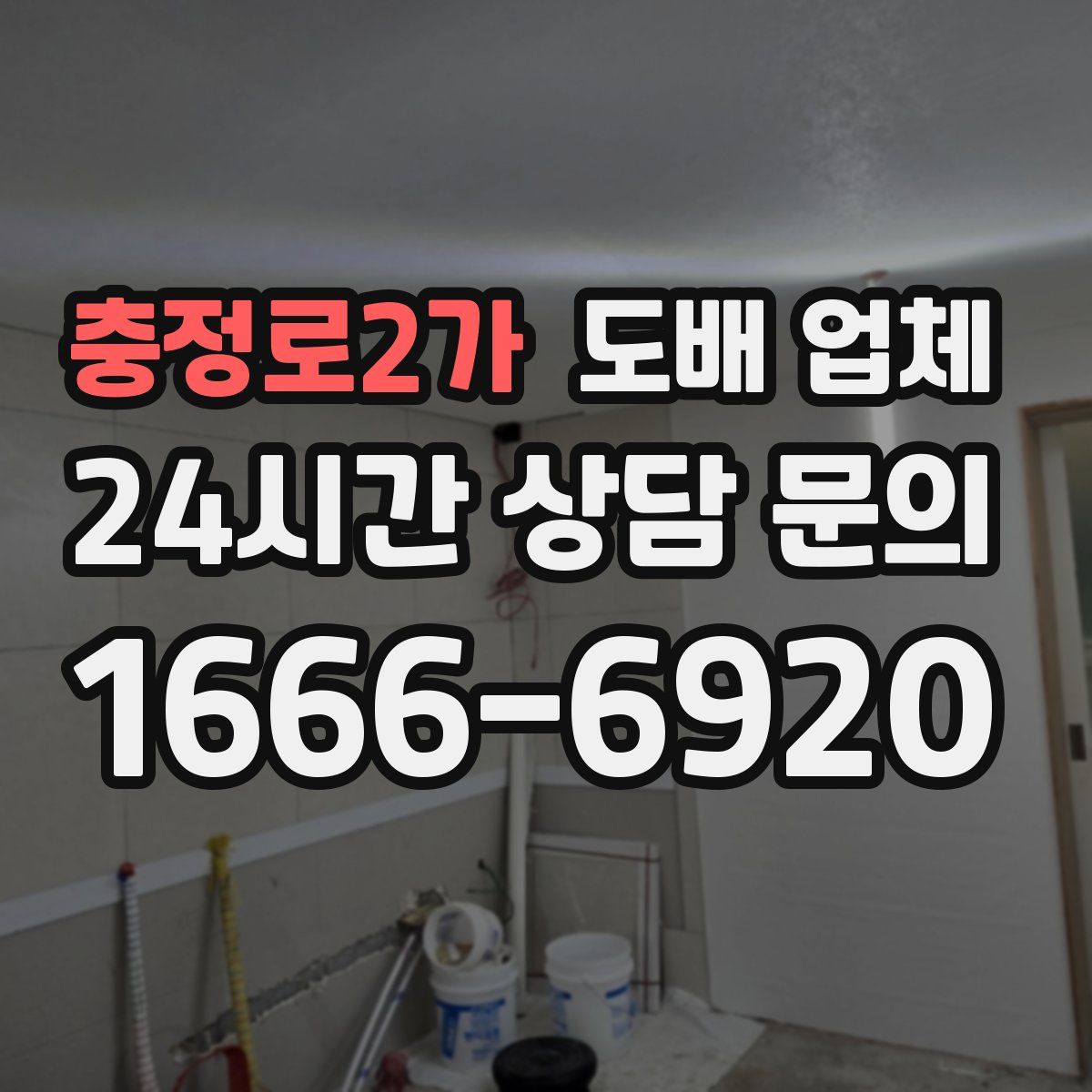 충정로2가 도배 업체