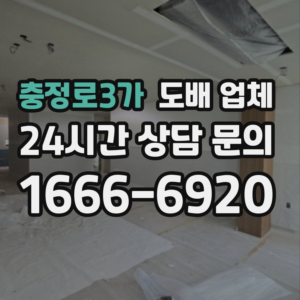 충정로3가 도배 업체