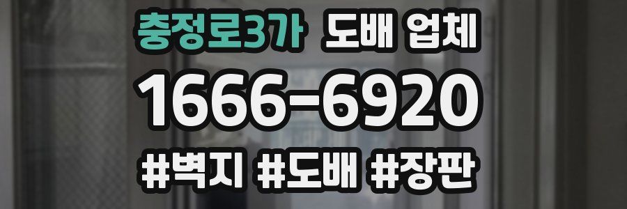충정로3가 도배 업체
