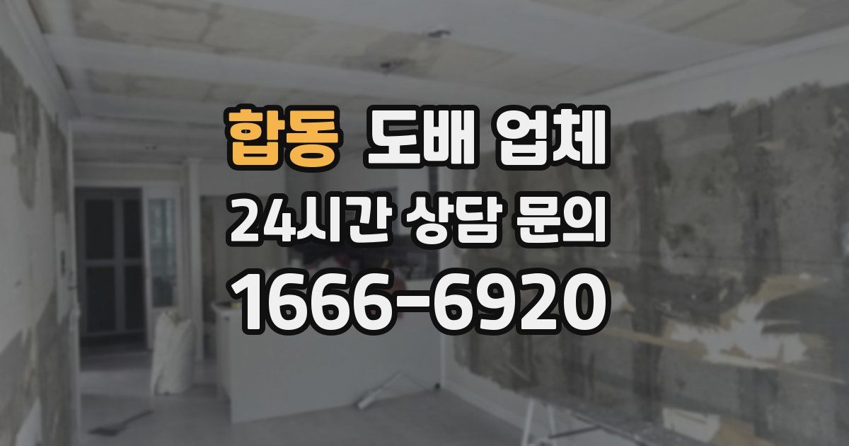 합동 도배 업체