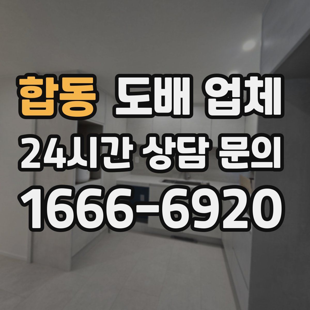 합동 도배 업체