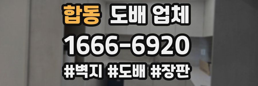합동 도배 업체