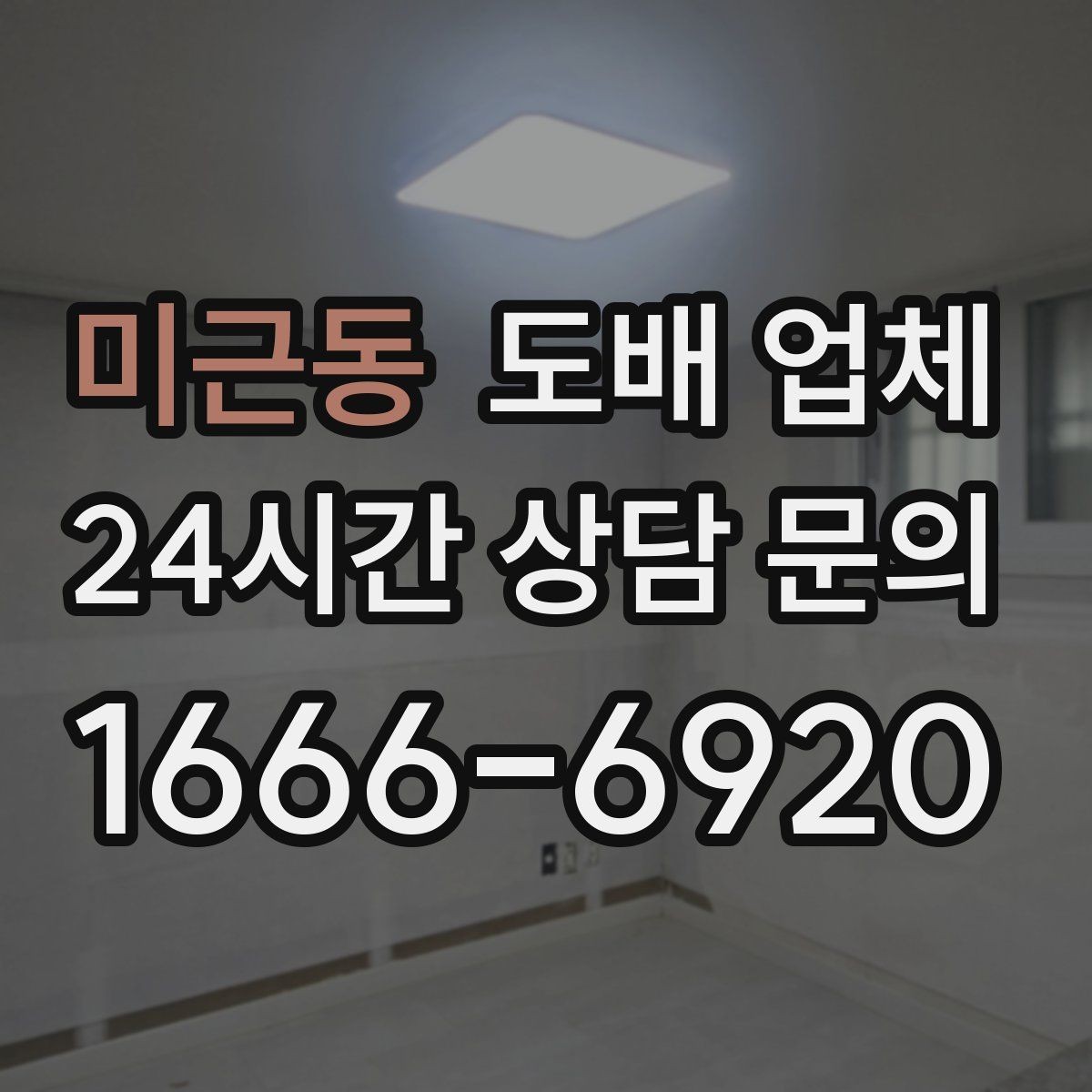 미근동 도배 업체 가격에 포함되는 항목 정리