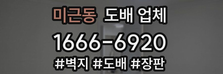 미근동 도배 업체