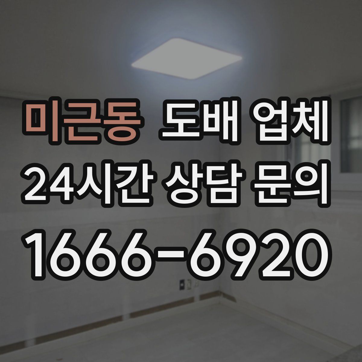 미근동 도배 업체