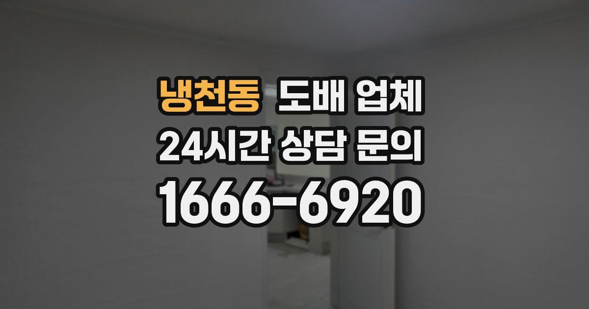 냉천동 도배 업체
