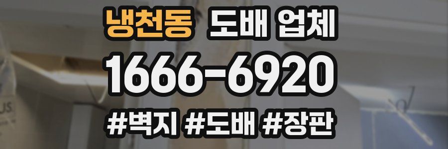 냉천동 도배 업체