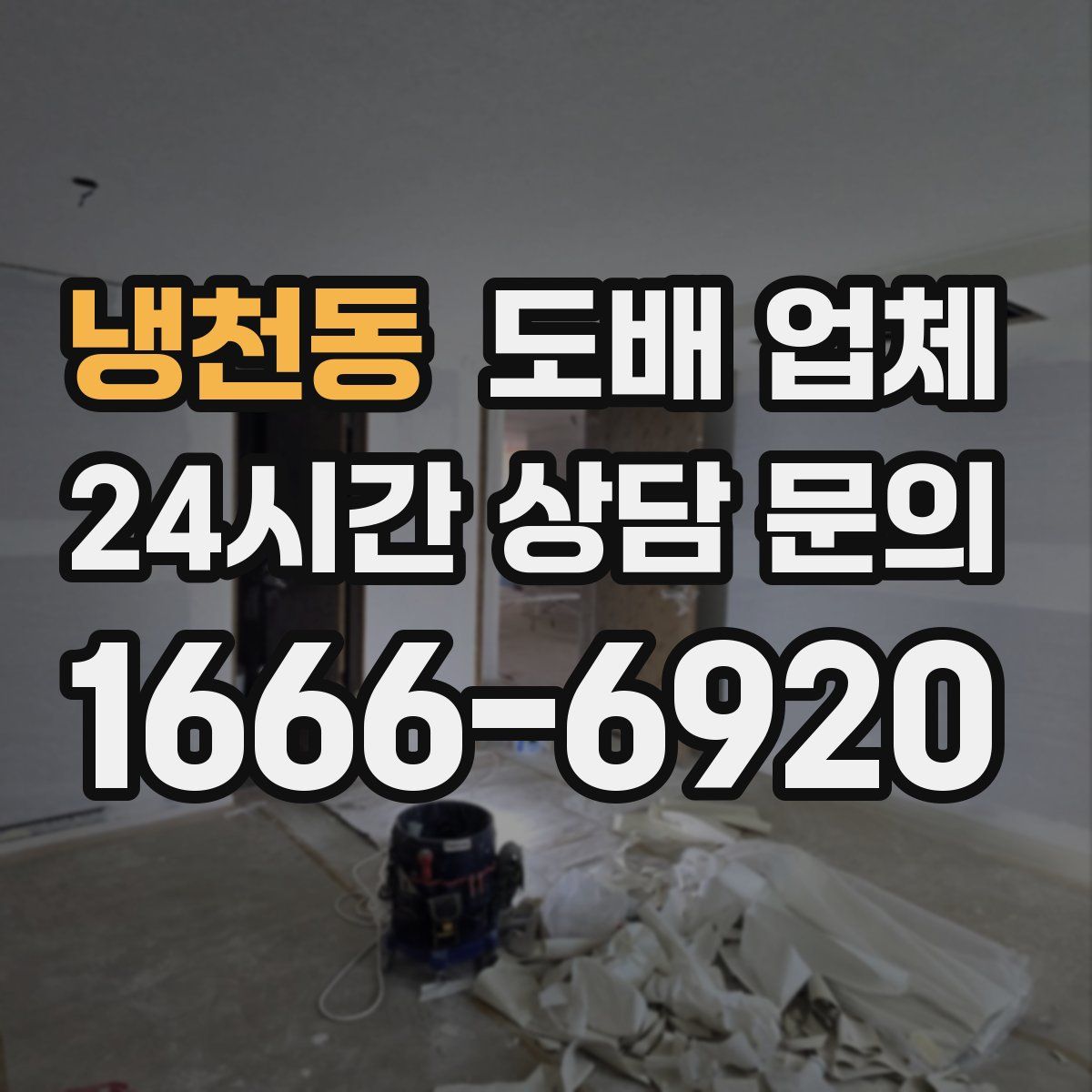 냉천동 도배 업체
