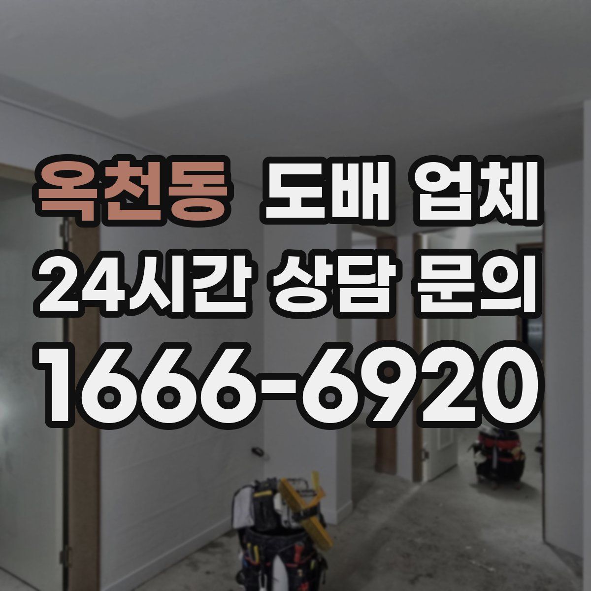 옥천동 도배 업체