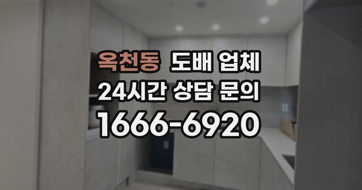 옥천동 도배 업체