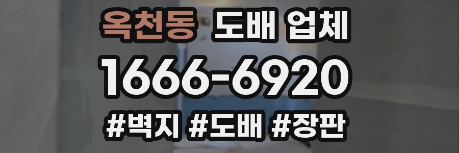 옥천동 도배 업체