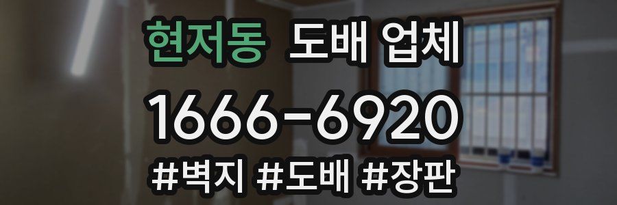 현저동 도배 업체