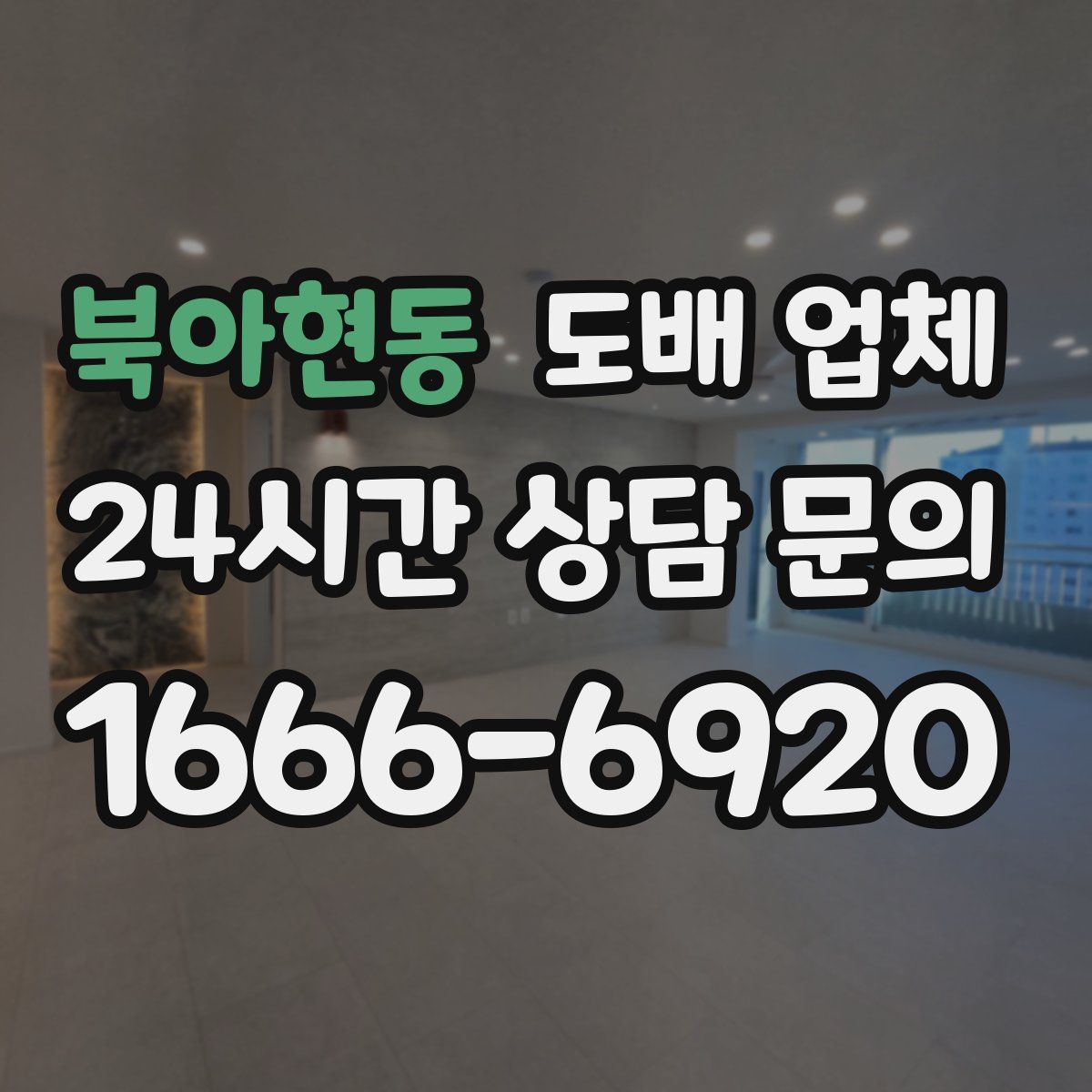 북아현동 도배 업체