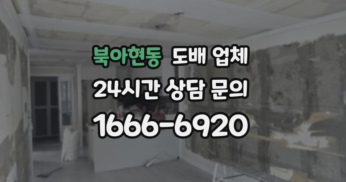 북아현동 도배 업체