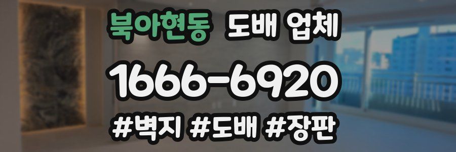 북아현동 도배 업체