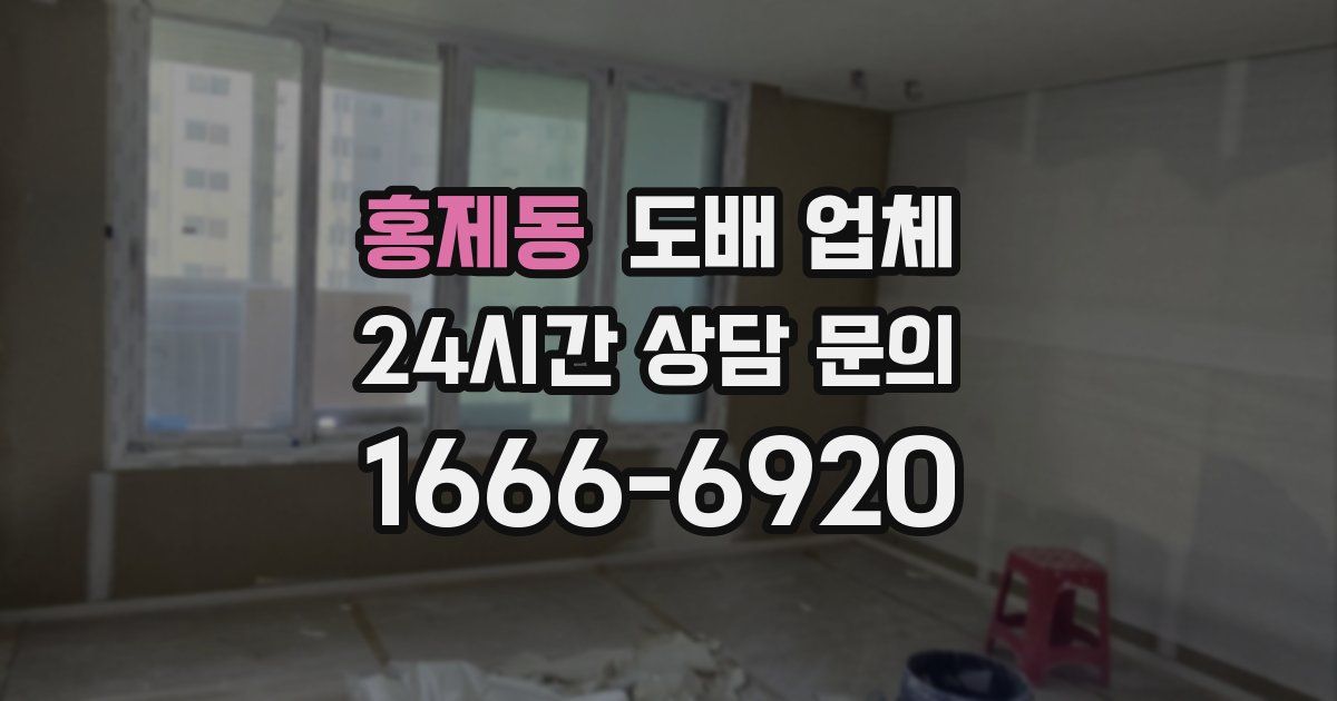 홍제동 도배 업체