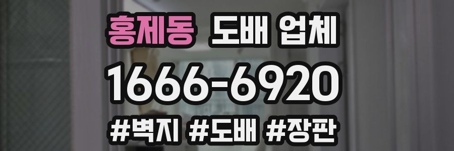 홍제동 도배 업체