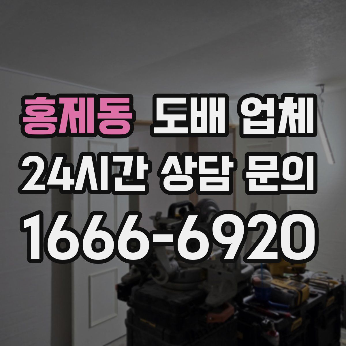 홍제동 도배 업체