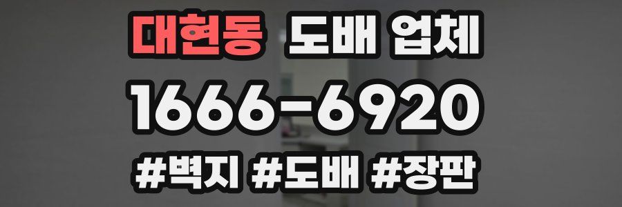 대현동 도배 업체
