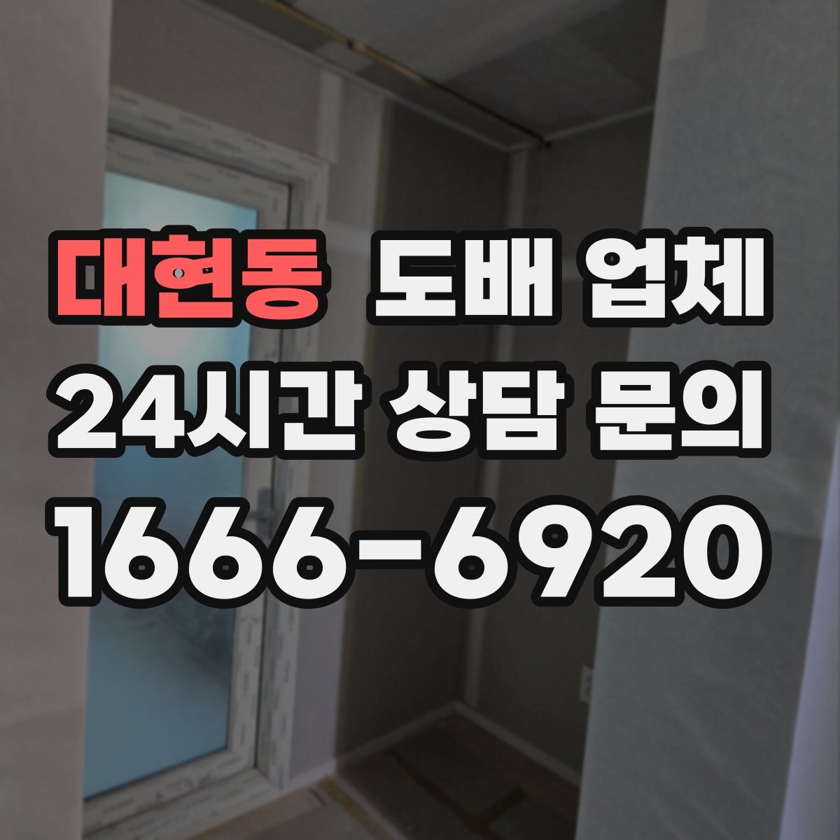 대현동 도배 업체