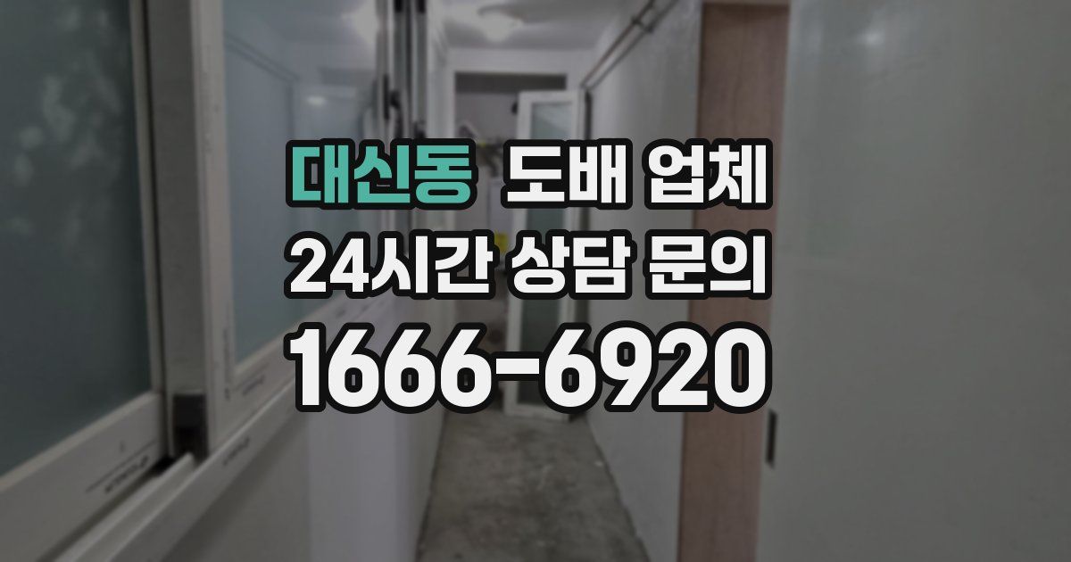대신동 도배 업체