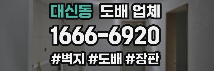 대신동 도배 업체