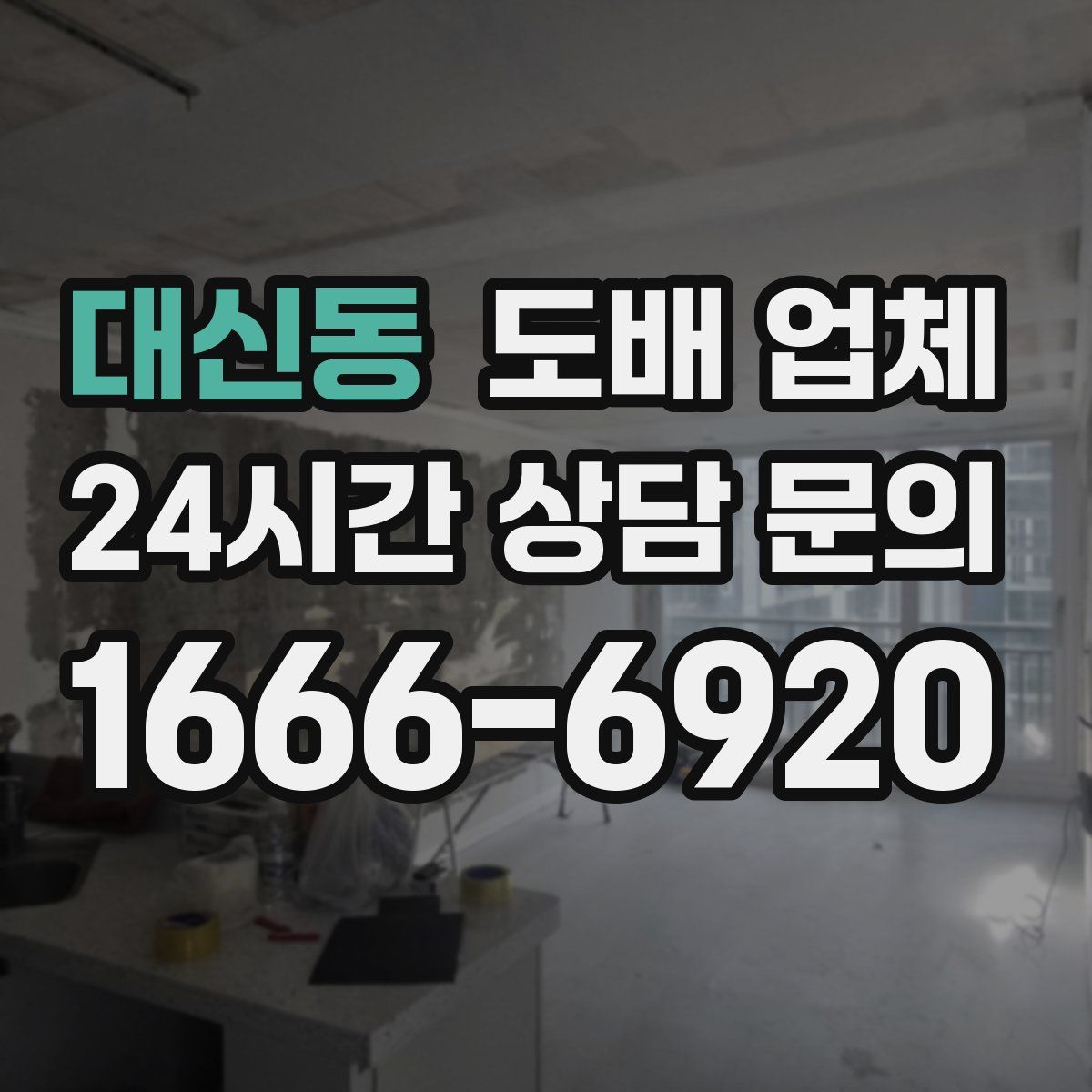 대신동 도배 업체