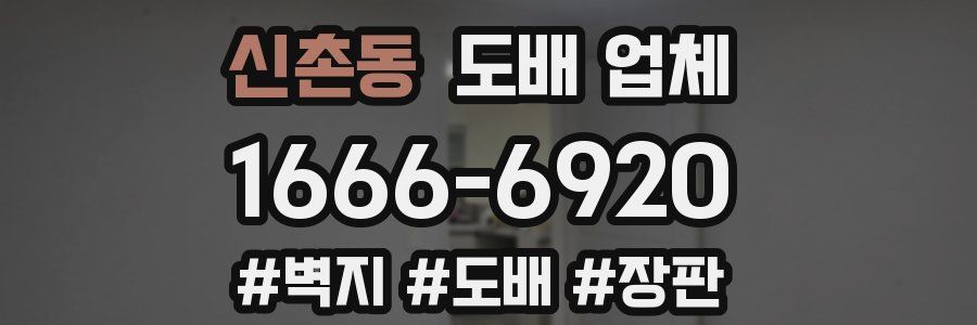 신촌동 도배 업체