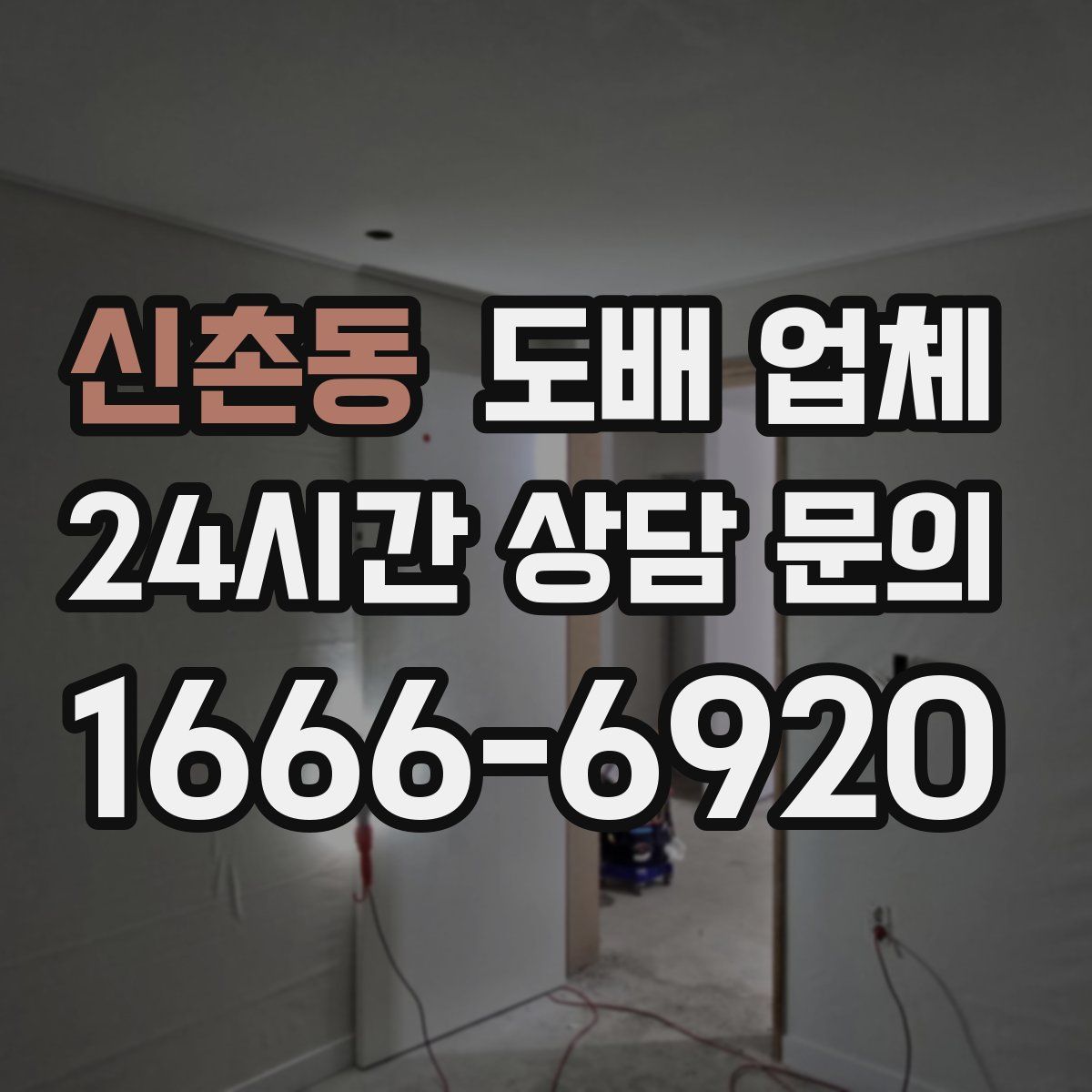 신촌동 도배 업체