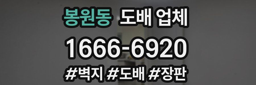 봉원동 도배 업체
