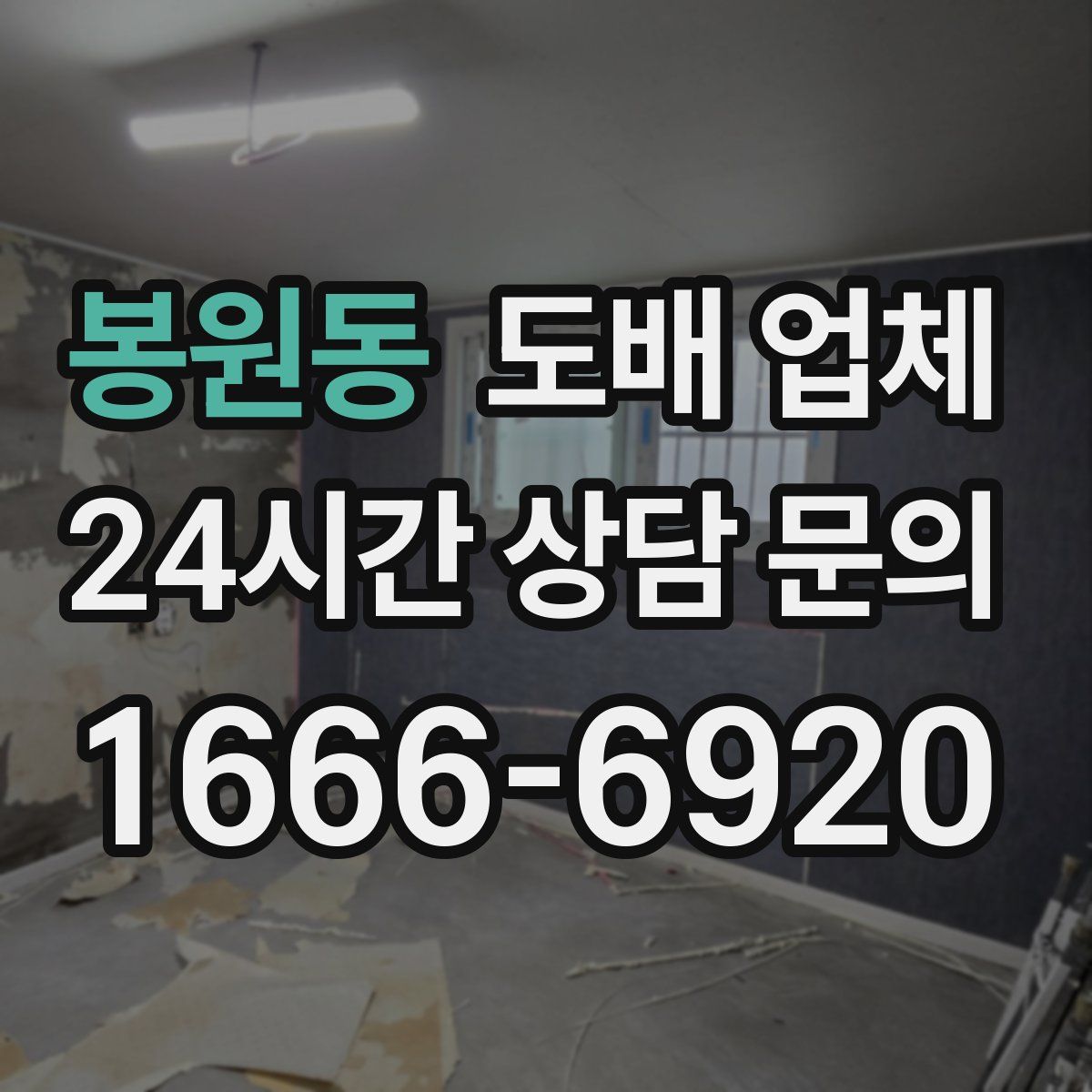 봉원동 도배 업체