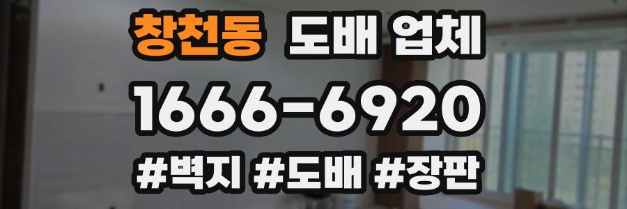 창천동 도배 업체