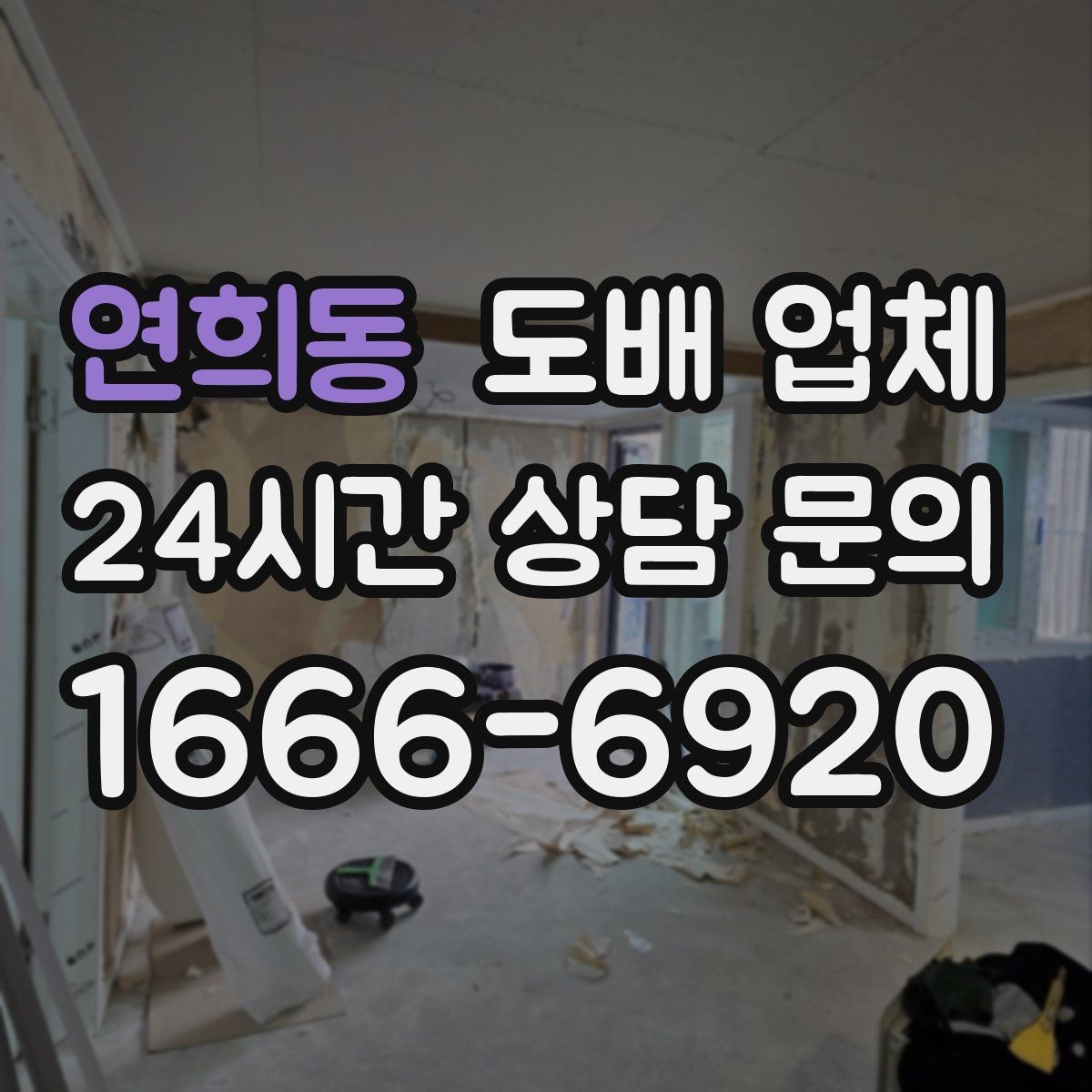 연희동 도배 업체 작업 전 확인할 실내 조건