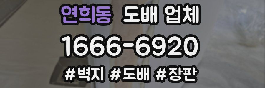 연희동 도배 업체