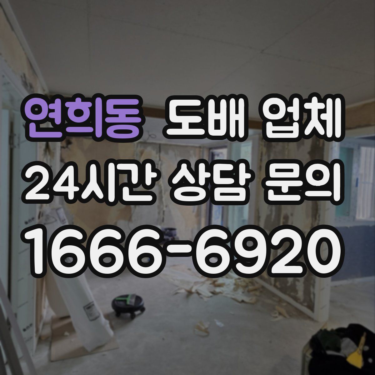연희동 도배 업체
