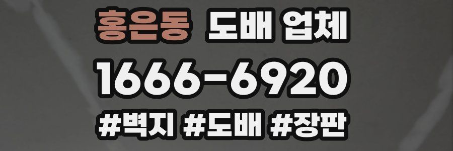 홍은동 도배 업체