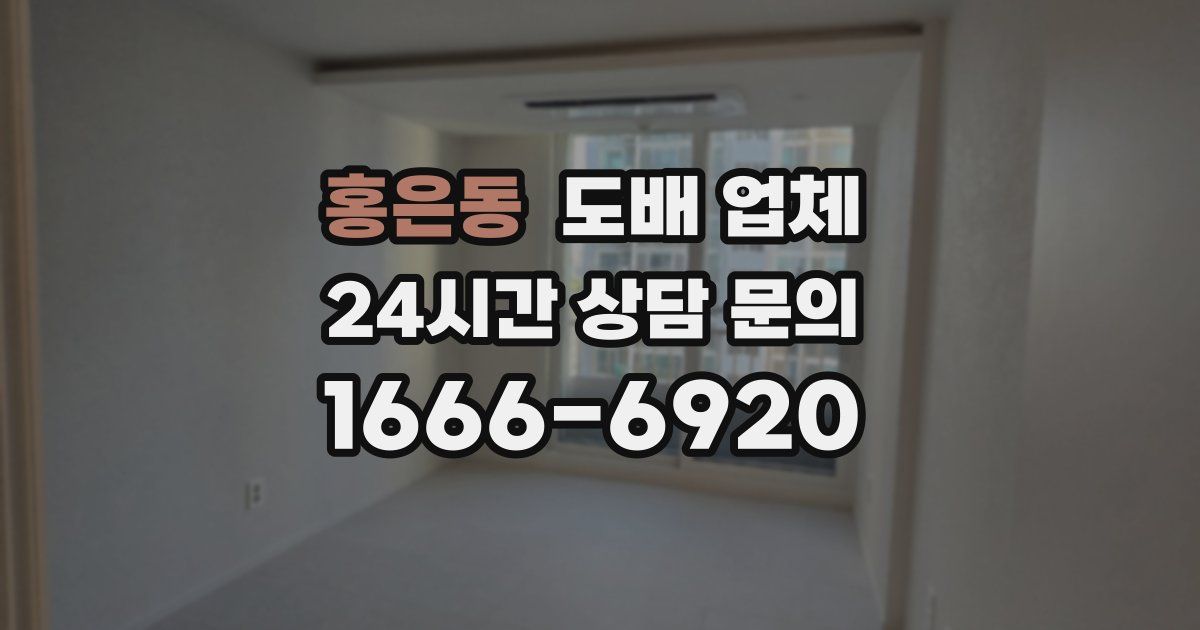 홍은동 도배 업체
